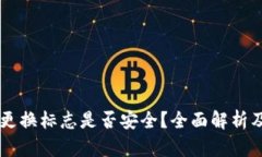 TPWallet更换标志是否安全？全面解析及用户指南