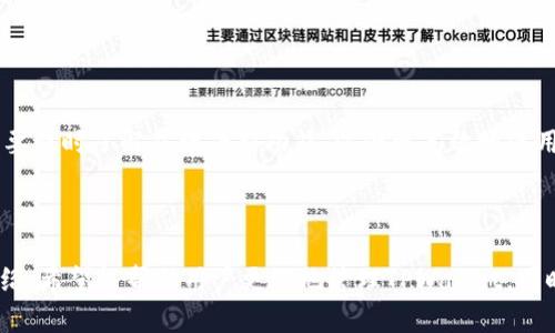 如何在TPWallet解除授权后重新扫码以恢复访问？

TPWallet, 解除授权, 重新扫码, 数字钱包/guanjianci

### 内容主体大纲

1. 引言
   - TPWallet简介
   - 解除授权的意义
   - 本文目的

2. TPWallet的基本功能
   - 钱包的创建和管理
   - 资产的存储与转移
   - 授权管理的必要性

3. 解除授权的过程
   - 解除授权的步骤
   - 相关权限的影响
   - 解除授权后的状态

4. 重新扫码的可能性
   - 重新扫码的步骤
   - 注意事项
   - 常见错误及解决方法

5. 账户安全与管理建议
   - 如何保障账户安全
   - 解除授权后的安全性考虑
   - 定期检查与管理权限

6. 常见问题解答
   - 解除授权后资产是否会丢失？
   - 重新扫码后需要重新设置权限吗？
   - TPWallet的其他功能介绍
   - 如何恢复被误删的资产？
   - 解除授权后如何验证身份？
   - TPWallet的未来更新与功能扩展

7. 结论
   - 对TPWallet的综合看法
   - 解除授权的适用场景
   - 对用户的建议

---

### 内容主体

#### 引言

TPWallet是一款广受欢迎的数字钱包，支持多种加密货币和区块链资产的管理。随着数字资产的流行，越来越多的用户开始使用TPWallet来存储、转移和管理自己的数字资产。然而，随着技术的不断进步和对安全性的关注，用户有时需要解除某些授权以提高钱包的安全性。本文将深入探讨TPWallet解除授权后的操作，尤其是如何重新扫码以恢复访问，确保用户在进行钱包管理时既安全又高效。

#### TPWallet的基本功能

TPWallet不仅是一个数字钱包，它还提供了一系列功能，包括钱包的创建与管理、资产的存储与转移、权限管理等。

首先，TPWallet允许用户创建多个钱包，为不同的资产提供独立的管理空间。用户可以自由选择其加密货币的类型，以及如何存储和使用这些数字资产。

其次，TPWallet支持多种加密货币的转移服务，使用户能够轻松地在不同的资产之间进行转换和交易。此外，TPWallet具备强大的安全保护机制，帮助用户防范潜在的安全威胁。

最后，用户可以通过TPWallet进行权限管理，授予或撤回第三方应用程序对其资产的访问权限。解除授权的过程虽然简单，但其对账户的安全性却至关重要。

#### 解除授权的过程

解除授权的过程通常包括几个简单的步骤。首先，用户需要打开TPWallet应用，进入“设置”选项。在设置菜单中，找到“授权管理”部分，用户可以查看所有已授权的第三方应用程序。

选择需要解除授权的应用程序，点击“解除授权”按钮。完成后，系统会提示当前解除授权的状态。同时需要关注，解除授权可能会影响相应的应用程序对资产的访问，因此用户在选择解除授权时需要仔细考虑。

解除授权后，该应用程序将无法再次访问用户的资产。如果用户希望它重新访问，需重新扫码授权，这也是本文将讨论的关键点之一。

#### 重新扫码的可能性

解除授权后，用户可以重新扫码来恢复访问。这个过程通常比较简单，但仍需注意一些细节。

首先，用户需确保已下载并安装所需的应用程序，并确保应用程序为最新版本。其次，打开TPWallet并选择“授权”功能，生成新的授权二维码。

用户需要在第三方应用程序中选择“扫码授权”，使用移动设备扫描TPWallet中生成的二维码。通过这一过程，用户可以快速恢复对资产的访问。然而，应用程序访问权限的恢复需要重新设定，一些特定的权限可能需要用户手动设置。

常见的错误包括二维码扫描不清晰、权限设置不当等，这些问题都可能导致无法成功重新授权。因此，用户在进行重新扫码时要特别小心，确保操作的准确性。

#### 账户安全与管理建议

在进行TPWallet的权限管理时，保护账户安全是至关重要的。用户应该定期检查和管理自己的授权情况，及时取消不再需要的第三方应用程序的访问权限。

解除授权后的安全性考虑也不容忽视。虽然解除授权可以限制未授权访问，但也同时可能限制必要的功能。因此，用户需根据个体需求，评估是否继续授权某个应用程序。

此外，建议用户在TPWallet中设置强密码和双重认证，以提供多重保护。定期更新密码和密钥是提高账户安全性的有效方式。

#### 常见问题解答

##### 解除授权后资产是否会丢失？

解除授权后资产是否会丢失？

解除授权后，用户的数字资产不会丢失。解除授权通常只会影响对应用程序的访问权限，所有资产依然保留在TPWallet中。然而，用户需要确保在解除授权前已经备份了相关的密钥和密码。如果不小心泄露了相关信息，才可能导致资产丢失。此外，在重新扫码授权时，用户也需要按要求输入安全信息。

##### 重新扫码后需要重新设置权限吗？

重新扫码后需要重新设置权限吗？

是的，重新扫码后用户通常需要根据实际需要重新设置权限。每个授权的应用程序可能请求不同的访问权限，如读取资产余额或进行交易。用户在重新扫码时应仔细阅读权限请求，并根据实际需求进行选择，以保障账户安全。

##### TPWallet的其他功能介绍

TPWallet的其他功能介绍

TPWallet除了基本的资产存储和转移外，还提供多种附加功能。如支持多种币种的交易、转账记录查询、以及实时市场行情更新等。此外，TPWallet的安全性设计使其成为用户交易时的理想选择，还支持多重签名和冷存储等安全措施，提高了资产的安全性。

##### 如何恢复被误删的资产？

如何恢复被误删的资产？

如果用户误删了TPWallet中的资产，可以通过备份恢复。TPWallet通常会在用户创建钱包时提供备份密钥和助记词。用户需妥善保管这些信息，可以在需要时通过TPWallet的恢复选项来恢复误删的资产。

##### 解除授权后如何验证身份？

解除授权后如何验证身份？

用户在解除授权后，往往需要再次进行身份验证。这可能包括输入账户密码、短信验证码等多重身份验证措施。这些都是为了确保账户的安全性，防止未授权的访问。用户应确保自己的联系方式和安全设置始终保持最新状态，以方便及时恢复访问。

##### TPWallet的未来更新与功能扩展

TPWallet的未来更新与功能扩展

TPWallet持续致力于更新与，未来可能会引入更多的功能，如智能合约、更便捷的跨链转移和DeFi服务等。用户对TPWallet的现有操作与安全性将一直保持关注，未来更新后需要及时了解并接受新功能，以便更高效地使用这款数字钱包。

#### 结论

总体来说，TPWallet是一款功能强大且用户友好的数字钱包，解除授权与重新扫码的过程也相对简单。然而，用户在使用过程中必须时刻关注安全性与隐私保护。通过本文的介绍，希望能帮助用户更好地管理TPWallet，同时提升对数字资产的安全意识与管理能力。