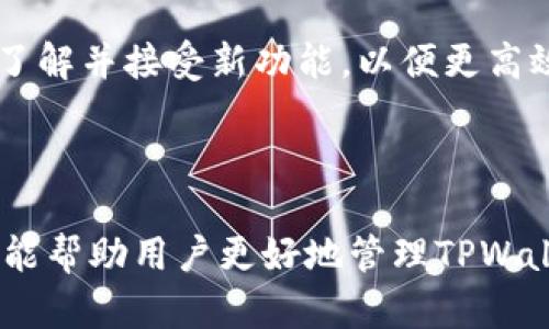 如何在TPWallet解除授权后重新扫码以恢复访问？

TPWallet, 解除授权, 重新扫码, 数字钱包/guanjianci

### 内容主体大纲

1. 引言
   - TPWallet简介
   - 解除授权的意义
   - 本文目的

2. TPWallet的基本功能
   - 钱包的创建和管理
   - 资产的存储与转移
   - 授权管理的必要性

3. 解除授权的过程
   - 解除授权的步骤
   - 相关权限的影响
   - 解除授权后的状态

4. 重新扫码的可能性
   - 重新扫码的步骤
   - 注意事项
   - 常见错误及解决方法

5. 账户安全与管理建议
   - 如何保障账户安全
   - 解除授权后的安全性考虑
   - 定期检查与管理权限

6. 常见问题解答
   - 解除授权后资产是否会丢失？
   - 重新扫码后需要重新设置权限吗？
   - TPWallet的其他功能介绍
   - 如何恢复被误删的资产？
   - 解除授权后如何验证身份？
   - TPWallet的未来更新与功能扩展

7. 结论
   - 对TPWallet的综合看法
   - 解除授权的适用场景
   - 对用户的建议

---

### 内容主体

#### 引言

TPWallet是一款广受欢迎的数字钱包，支持多种加密货币和区块链资产的管理。随着数字资产的流行，越来越多的用户开始使用TPWallet来存储、转移和管理自己的数字资产。然而，随着技术的不断进步和对安全性的关注，用户有时需要解除某些授权以提高钱包的安全性。本文将深入探讨TPWallet解除授权后的操作，尤其是如何重新扫码以恢复访问，确保用户在进行钱包管理时既安全又高效。

#### TPWallet的基本功能

TPWallet不仅是一个数字钱包，它还提供了一系列功能，包括钱包的创建与管理、资产的存储与转移、权限管理等。

首先，TPWallet允许用户创建多个钱包，为不同的资产提供独立的管理空间。用户可以自由选择其加密货币的类型，以及如何存储和使用这些数字资产。

其次，TPWallet支持多种加密货币的转移服务，使用户能够轻松地在不同的资产之间进行转换和交易。此外，TPWallet具备强大的安全保护机制，帮助用户防范潜在的安全威胁。

最后，用户可以通过TPWallet进行权限管理，授予或撤回第三方应用程序对其资产的访问权限。解除授权的过程虽然简单，但其对账户的安全性却至关重要。

#### 解除授权的过程

解除授权的过程通常包括几个简单的步骤。首先，用户需要打开TPWallet应用，进入“设置”选项。在设置菜单中，找到“授权管理”部分，用户可以查看所有已授权的第三方应用程序。

选择需要解除授权的应用程序，点击“解除授权”按钮。完成后，系统会提示当前解除授权的状态。同时需要关注，解除授权可能会影响相应的应用程序对资产的访问，因此用户在选择解除授权时需要仔细考虑。

解除授权后，该应用程序将无法再次访问用户的资产。如果用户希望它重新访问，需重新扫码授权，这也是本文将讨论的关键点之一。

#### 重新扫码的可能性

解除授权后，用户可以重新扫码来恢复访问。这个过程通常比较简单，但仍需注意一些细节。

首先，用户需确保已下载并安装所需的应用程序，并确保应用程序为最新版本。其次，打开TPWallet并选择“授权”功能，生成新的授权二维码。

用户需要在第三方应用程序中选择“扫码授权”，使用移动设备扫描TPWallet中生成的二维码。通过这一过程，用户可以快速恢复对资产的访问。然而，应用程序访问权限的恢复需要重新设定，一些特定的权限可能需要用户手动设置。

常见的错误包括二维码扫描不清晰、权限设置不当等，这些问题都可能导致无法成功重新授权。因此，用户在进行重新扫码时要特别小心，确保操作的准确性。

#### 账户安全与管理建议

在进行TPWallet的权限管理时，保护账户安全是至关重要的。用户应该定期检查和管理自己的授权情况，及时取消不再需要的第三方应用程序的访问权限。

解除授权后的安全性考虑也不容忽视。虽然解除授权可以限制未授权访问，但也同时可能限制必要的功能。因此，用户需根据个体需求，评估是否继续授权某个应用程序。

此外，建议用户在TPWallet中设置强密码和双重认证，以提供多重保护。定期更新密码和密钥是提高账户安全性的有效方式。

#### 常见问题解答

##### 解除授权后资产是否会丢失？

解除授权后资产是否会丢失？

解除授权后，用户的数字资产不会丢失。解除授权通常只会影响对应用程序的访问权限，所有资产依然保留在TPWallet中。然而，用户需要确保在解除授权前已经备份了相关的密钥和密码。如果不小心泄露了相关信息，才可能导致资产丢失。此外，在重新扫码授权时，用户也需要按要求输入安全信息。

##### 重新扫码后需要重新设置权限吗？

重新扫码后需要重新设置权限吗？

是的，重新扫码后用户通常需要根据实际需要重新设置权限。每个授权的应用程序可能请求不同的访问权限，如读取资产余额或进行交易。用户在重新扫码时应仔细阅读权限请求，并根据实际需求进行选择，以保障账户安全。

##### TPWallet的其他功能介绍

TPWallet的其他功能介绍

TPWallet除了基本的资产存储和转移外，还提供多种附加功能。如支持多种币种的交易、转账记录查询、以及实时市场行情更新等。此外，TPWallet的安全性设计使其成为用户交易时的理想选择，还支持多重签名和冷存储等安全措施，提高了资产的安全性。

##### 如何恢复被误删的资产？

如何恢复被误删的资产？

如果用户误删了TPWallet中的资产，可以通过备份恢复。TPWallet通常会在用户创建钱包时提供备份密钥和助记词。用户需妥善保管这些信息，可以在需要时通过TPWallet的恢复选项来恢复误删的资产。

##### 解除授权后如何验证身份？

解除授权后如何验证身份？

用户在解除授权后，往往需要再次进行身份验证。这可能包括输入账户密码、短信验证码等多重身份验证措施。这些都是为了确保账户的安全性，防止未授权的访问。用户应确保自己的联系方式和安全设置始终保持最新状态，以方便及时恢复访问。

##### TPWallet的未来更新与功能扩展

TPWallet的未来更新与功能扩展

TPWallet持续致力于更新与，未来可能会引入更多的功能，如智能合约、更便捷的跨链转移和DeFi服务等。用户对TPWallet的现有操作与安全性将一直保持关注，未来更新后需要及时了解并接受新功能，以便更高效地使用这款数字钱包。

#### 结论

总体来说，TPWallet是一款功能强大且用户友好的数字钱包，解除授权与重新扫码的过程也相对简单。然而，用户在使用过程中必须时刻关注安全性与隐私保护。通过本文的介绍，希望能帮助用户更好地管理TPWallet，同时提升对数字资产的安全意识与管理能力。