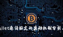  tpwallet邀请好友的奖励机制分析与攻略