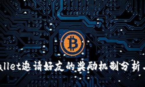 tpwallet邀请好友的奖励机制分析与攻略