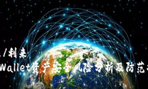 利来/利来
TP Wallet资产安全风险分析及防范措施