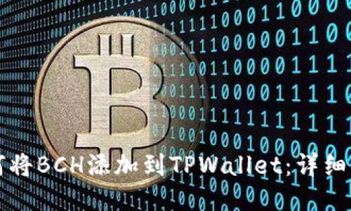 如何将BCH添加到TPWallet：详细指南