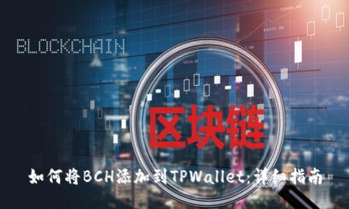 如何将BCH添加到TPWallet：详细指南