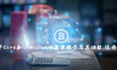 在讨论“Core能绑TPWallet吗？”这个问题之前，我