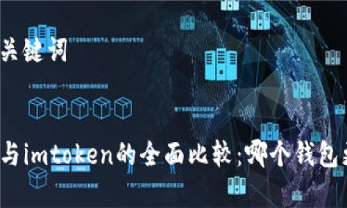 思考的和关键词
tpwallet与imtoken的全面比较:哪个钱包更适合你?