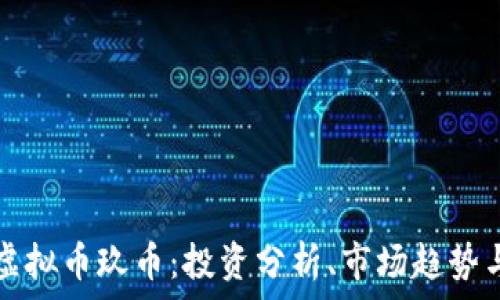   
深入了解虚拟币玖币：投资分析、市场趋势与未来潜力