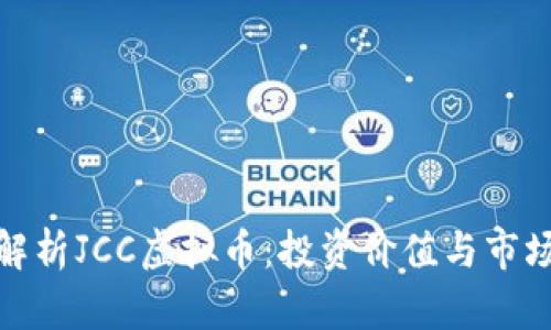 全面解析JCC虚拟币：投资价值与市场趋势