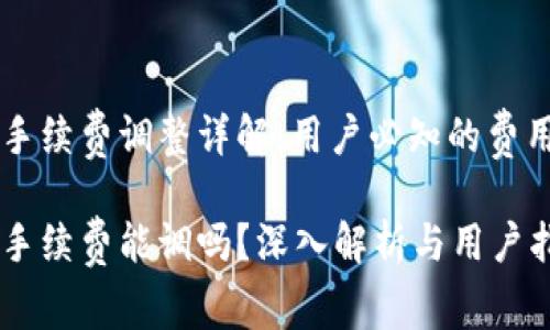 TPWallet手续费调整详解:用户必知的费用结构解析
TPWallet手续费能调吗?深入解析与用户指导