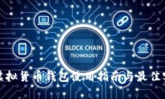 tp虚拟货币钱包使用指南与最佳实践