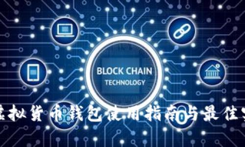 tp虚拟货币钱包使用指南与最佳实践