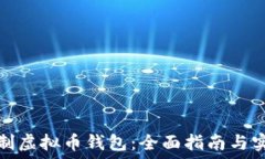   如何自制虚拟币钱包：全面指南与实用技巧