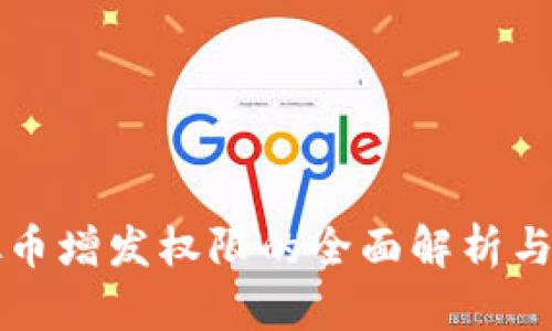 虚拟币增发权限的全面解析与策略