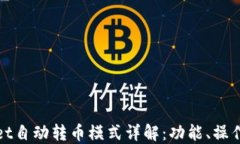 TPWallet自动转币模式详解：功能、操作与优势
