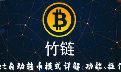 TPWallet自动转币模式详解:功能、操作与优势