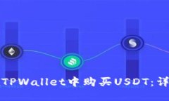 如何在TPWallet中购买USDT：详尽指导