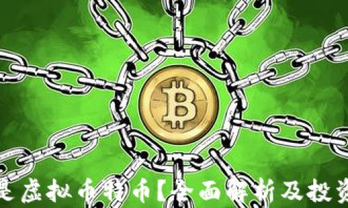 
什么是虚拟币特币？全面解析及投资策略