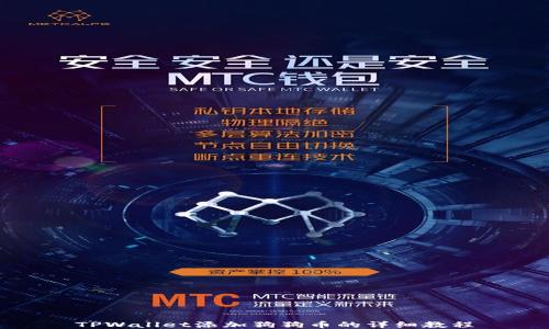 
TPWallet添加狗狗币的详细教程