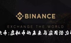 亚欧币：虚拟币的未来与应用潜力解析