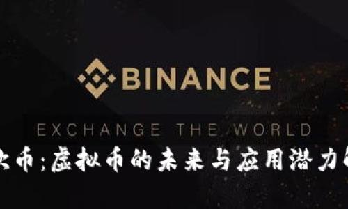 亚欧币：虚拟币的未来与应用潜力解析