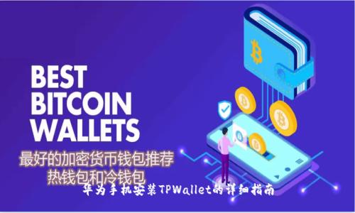 华为手机安装TPWallet的详细指南