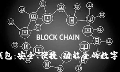 币分虚拟币钱包：安全、便捷、功能全的数字资产储存方案