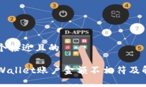 思考一个接近且的
为何TPWallet账户金额不相符及解决方法