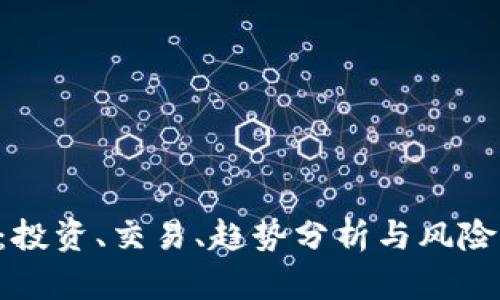 : 虚拟币SPA：投资、交易、趋势分析与风险管理全面解析