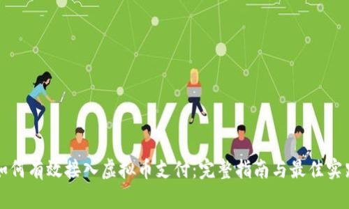 如何有效接入虚拟币支付：完整指南与最佳实践