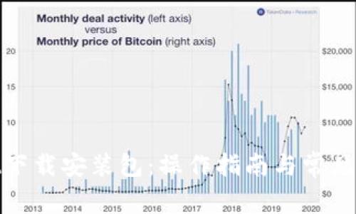 tpwallet下载安装包:操作指南与常见问题解答