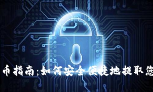 TPWallet提币指南：如何安全便捷地提取您的数字资产
