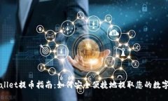 TPWallet提币指南：如何安全便捷地提取您的数字资