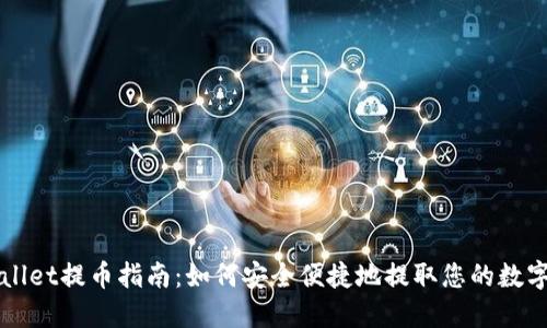 TPWallet提币指南:如何安全便捷地提取您的数字资产