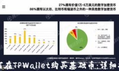 如何在TPWallet购买基础币：详细指南