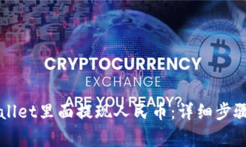 如何在TPWallet里面提现人民币：详细步骤及注意事项