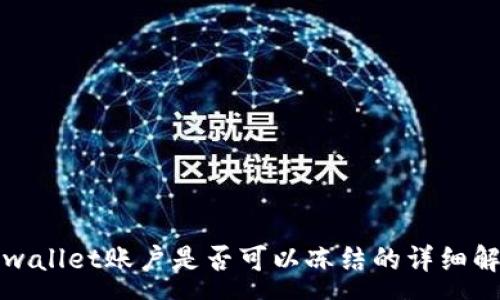 :

tpwallet账户是否可以冻结的详细解析