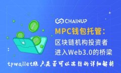 :tpwallet账户是否可以冻结的详细解析