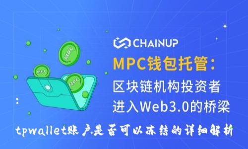 :

tpwallet账户是否可以冻结的详细解析