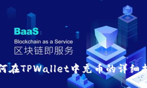 如何在TPWallet中充币的详细指南