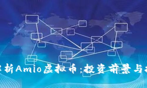 : 全面解析Amio虚拟币：投资前景与技术优势