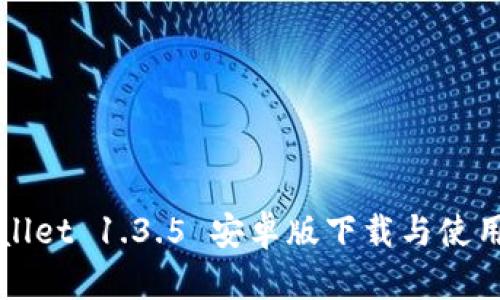 TPWallet 1.3.5 安卓版下载与使用指南