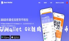 如何通过TPWallet OK链购买数字货币：详尽指南