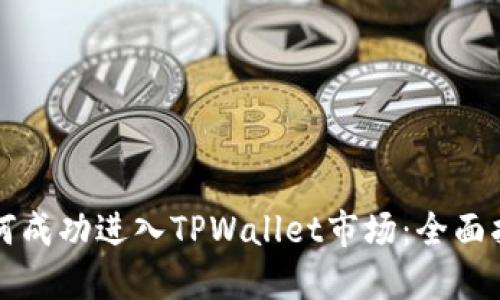 如何成功进入TPWallet市场：全面指南