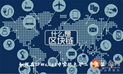 如何在TPWallet中实现免矿工费充值