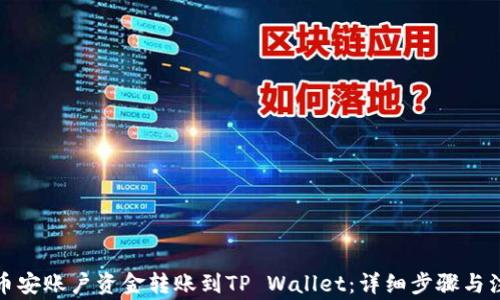如何将币安账户资金转账到TP Wallet:详细步骤与注意事项