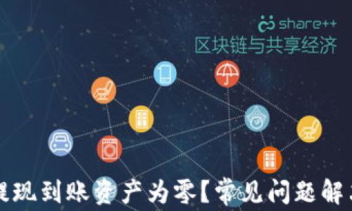 
tpwallet提现到账资产为零？常见问题解决方案解析