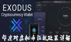 印度对虚拟币征税政策详解