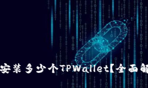 一只手机可以安装多少个TPWallet？全面解析与使用指南
