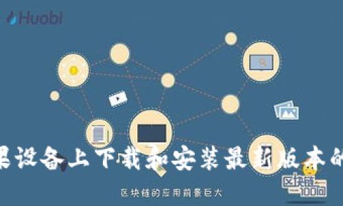 如何在苹果设备上下载和安装最新版本的TPWallet