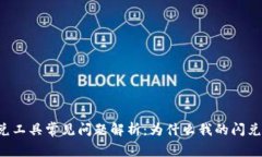 TPWallet闪兑工具常见问题解析：为什么我的闪兑一